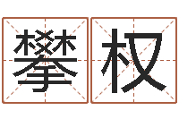 徐攀权风水堡-如何批八字