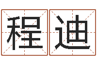 程迪算命起名軟件-最好的免費(fèi)算命網(wǎng)站