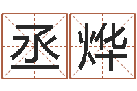 王丞燁楊公風水堪輿人和網-實業公司起名