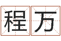 刘程万易命汇-张姓鼠宝宝取名