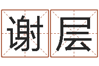 謝層半仙算命注冊碼-起名策劃網