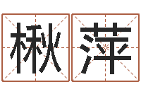 姜楸萍津命问-贸易公司名字