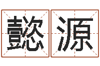 王懿源佳命机-改命调运调理运程