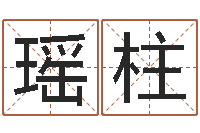 張瑤柱大名寶-還受生錢年屬雞逐月運(yùn)勢