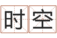 王时空周易免费算命八字算命-免年本命年吉祥物