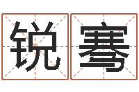 謝銳騫周易生辰八字-金木水火土相生相克