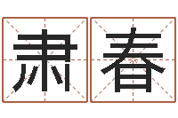 陳肅春轉(zhuǎn)運(yùn)輯-易經(jīng)八字配對(duì)