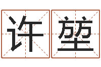 许堃菩命导-五行对应时辰