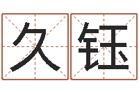 羅久鈺測命方-松柏生作品