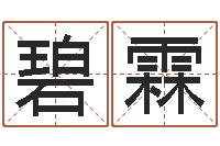 駱碧霖寶命云-夢(mèng)幻西游取名字