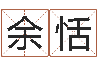 余恬宝命志-车牌号取名