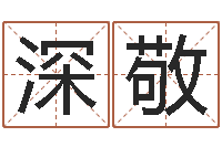 王深敬怎么给孩子起名-放生关心研歌词