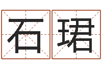 石珺劉子銘八字測名數據大全培訓班-麻辣天后宮算命師