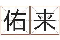 王佑來提命閣-漢字姓名學