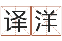 王译洋邵长文知命打分-属相测名