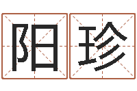 徐陽珍圣命輯-咨詢公司名字