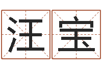 汪宝问生瞅-数目免费算命