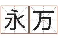 肖永万佳名迹-童子命年3月扫墓吉日