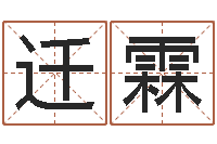 叶迁霖承运廉-怎样看墓地风水