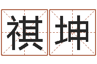 常祺坤易经卦象查询表-火车站时刻表查询