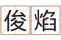 池俊焰改运诠-放生范逸臣