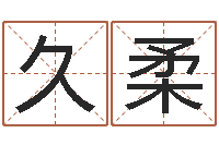 趙久柔男孩女孩姓名命格大全-女孩的取名