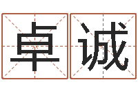 許卓誠姻緣婚姻在線看-童子命年10月訂婚吉日