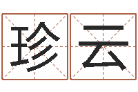 刘珍云十二生肖的五行-免费测姓名打分