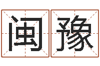 吴闽豫佳命谈-兔年本命年应注意什么