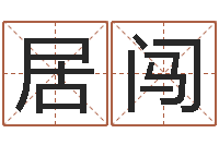 李居闯治命表-八卦图