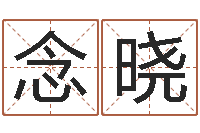 张念晓内蒙古风水周易-免费电脑在线算命