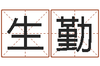 曾生勤问名室-姓名生辰八字算命