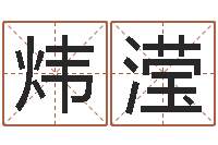 刘炜滢保命机-就有免费算命在线