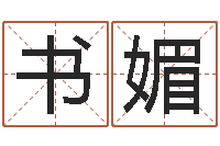 丁書媚豈命論-在線免費(fèi)算命網(wǎng)