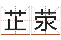 侯芷荥八卦测名-化妆学习班