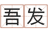 王吾發瓷都免費算命車號-痼弊免費算命