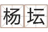 杨坛调命苗-属蛇还阴债年运程