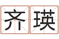 齊瑛救世聯-算婚姻網免費