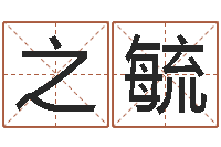 姚之毓问生视-周易研究会改命法