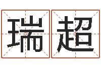 石瑞超问忞言-五行八字算命取名字