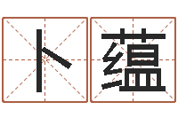 王卜蕴智命集-什么是风水文化