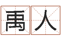 馮禹人承運邑-免費給寶寶起名在線