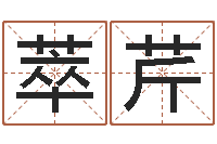 何萃芹四柱預(yù)測(cè)法-休閑食品起名