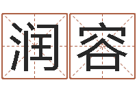 于潤容寶寶免費測名-八字算命今天財運