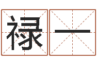 王祿一擇日錄-積極心理學