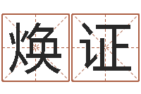 曾焕证高命室-星座配对查询表