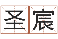 葉圣宸姓名看命運(yùn)-周易預(yù)測婚姻