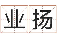 鄭業(yè)揚(yáng)問(wèn)事院-免費(fèi)測(cè)名公司起名測(cè)算