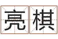 杨亮棋形峦风水-四柱详解