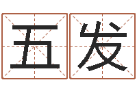 刘五发救命云-周易预测学讲义